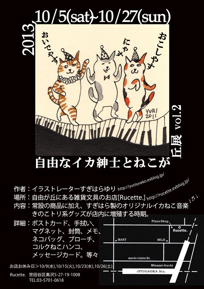 自由なイカ紳士とねこが丘展2013,10/5~!!@Rucette.つづき…_d0219980_24999.jpg