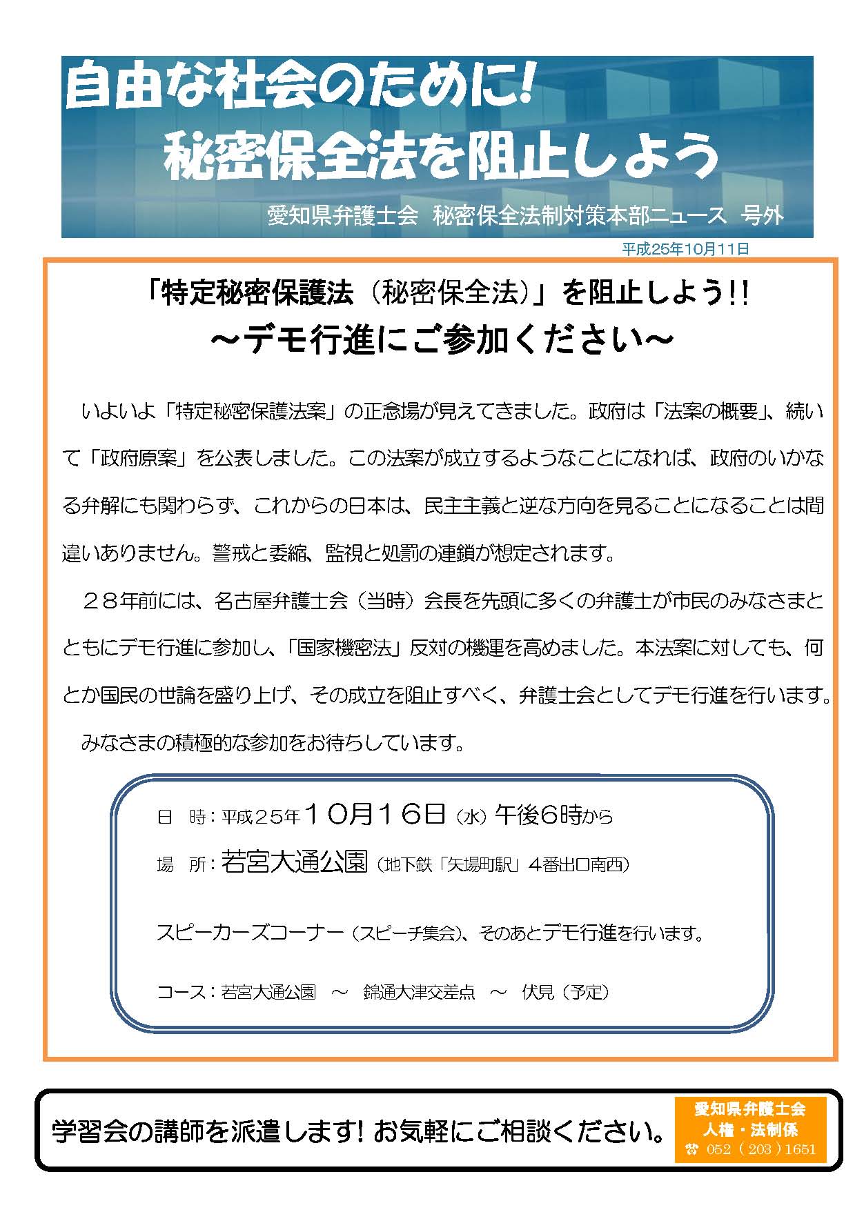 10/16(水)18時- 「特定秘密保護法(秘密保全法)」を阻止しよう!!デモ行進(名古屋)_c0241022_2134263.jpg