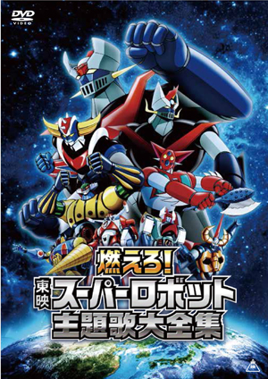 『燃えろ！東映スーパロボット主題歌大全集』12月18日発売！_e0025035_2151341.jpg