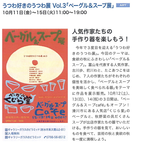 うつわ好きのうつわ展vol.3 「ベーグル&スープ」展_b0151262_8591298.jpg