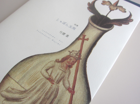 金と紺とのしゃぼん玉刑 : ふらんす堂編集日記 By YAMAOKA Kimiko