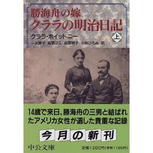 クララ・ホイットニー「勝海舟の嫁 クララの明治日記」_b0195783_1417725.jpg