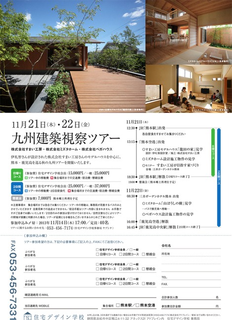 住宅デザイン学校　２０１３年　九州ツアーのご案内_b0014003_105366.jpg