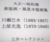 土井コレクション展 第5弾：川瀬巴水と土屋光逸　＠礫川浮世絵美術館_b0044404_2329287.jpg
