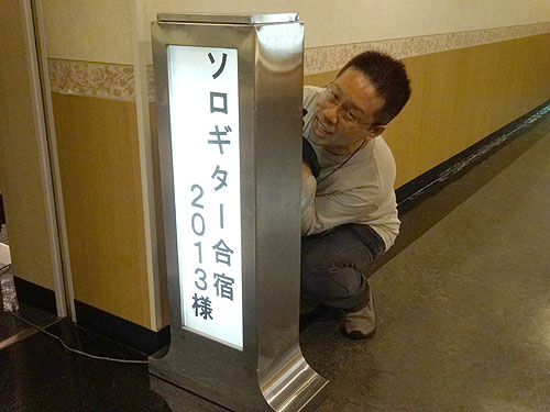 楽しかったぁ~!ソロギター合宿2013_c0137404_1064534.jpg