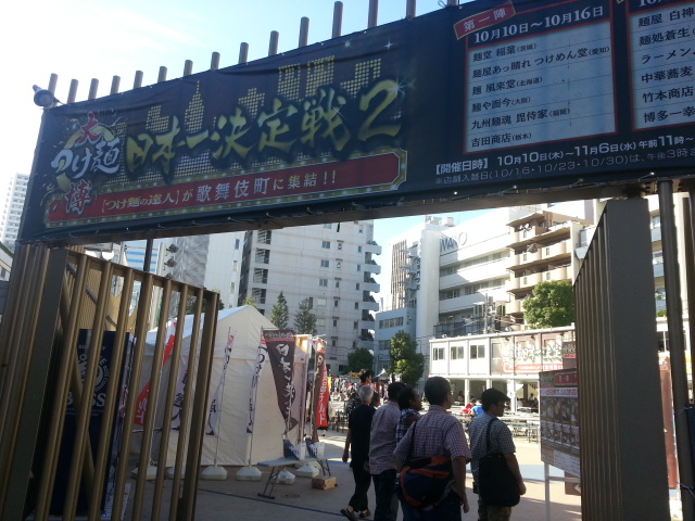 10/11 大つけ麺博日本一決定戦2第一陣@新宿歌舞伎町特設会場(大久保公園)_b0042308_1315941.jpg