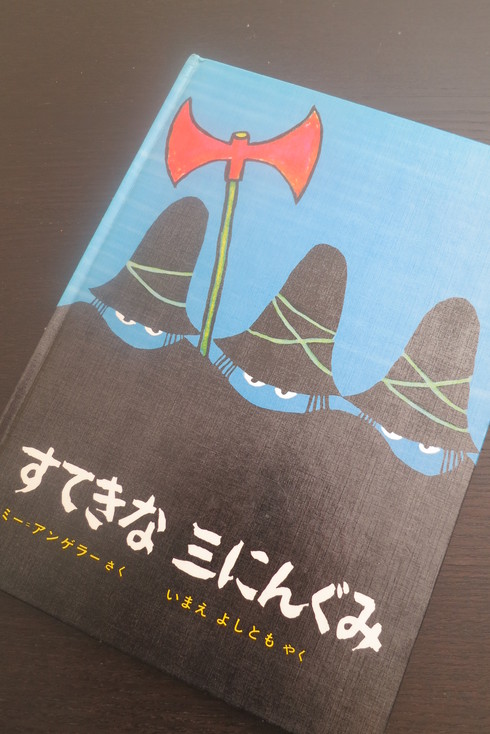 『すてきな　三にんぐみ』　トミー＝アンゲラー　さく/いまえ　よしとも　やく_a0311747_11525720.jpg