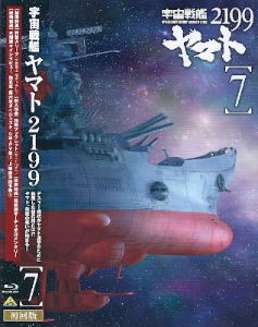 『宇宙戦艦ヤマト2199』第7巻_e0033570_21411518.jpg