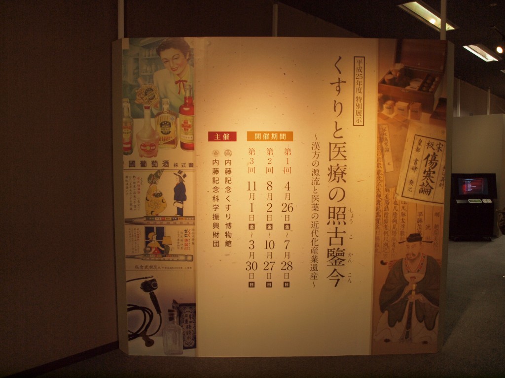 『内藤記念くすり博物館と薬草薬木園』_d0054276_20285615.jpg