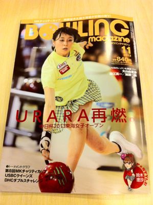 ☆ボウリングマガジン11月号☆_d0156994_1563647.jpg