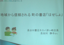 企業ｘＮＰＯｘ行政の交流サロンⅡ開催_c0220597_1936153.jpg