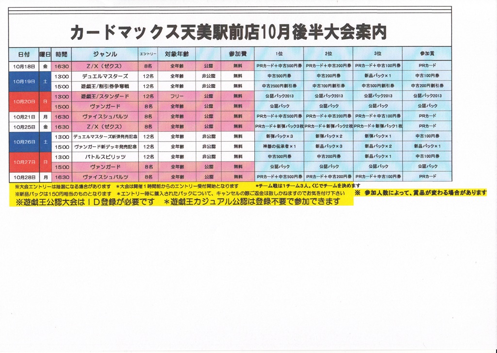 カードマックス天美駅前店　１０月後半大会案内です。_d0259027_17472860.jpg