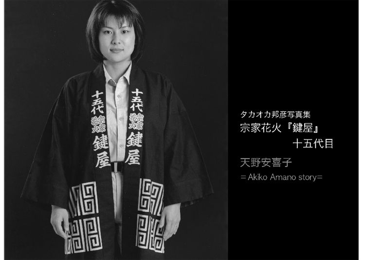 宗家花火 鍵屋 １５代目天野安喜子写真集 二河白道 人物写真家タカオカ邦彦ブログ