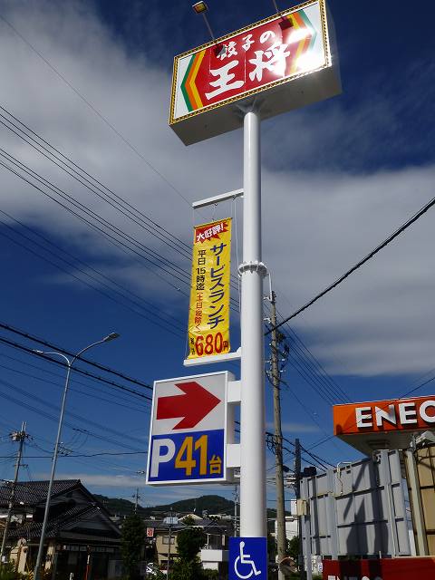 餃子の王将 川西店_c0118393_1035763.jpg