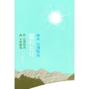 小林敏也 「画本宮澤賢治 雪わたり」 : -絵本からはじまるすてき 小林敏也 「画本宮澤賢治 雪わたり」 : -絵本からはじまるすてき