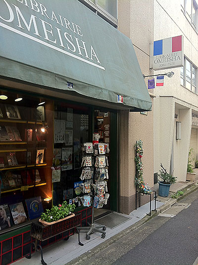 欧明社 フランス書籍専門店 昨日 神楽坂で