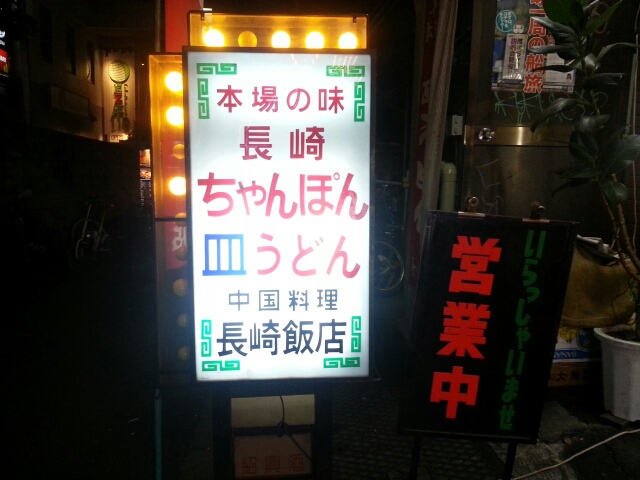 10/11 長崎飯店渋谷店 皿うどん + 生ビール ¥1,550_b0042308_11134363.jpg