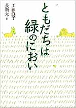 ともだちは海のにおい／ともだちは緑のにおい_c0009413_13462388.jpg