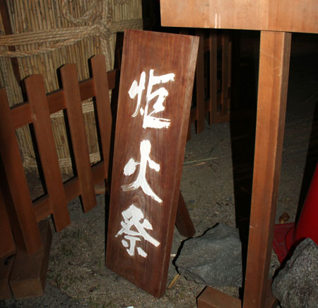伏見 三栖神社 炬火祭_e0048413_1829477.jpg