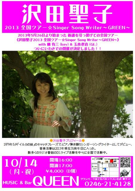 本日(10/14・月)17:00~沢田聖子ニューアルバム全国ツアーLiveです!_d0115919_353967.jpg