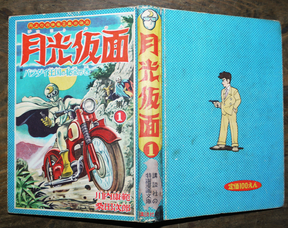 月光仮面・１ 川内康範作/桑田次郎絵 講談社の特撰漫画文庫 昭和34年