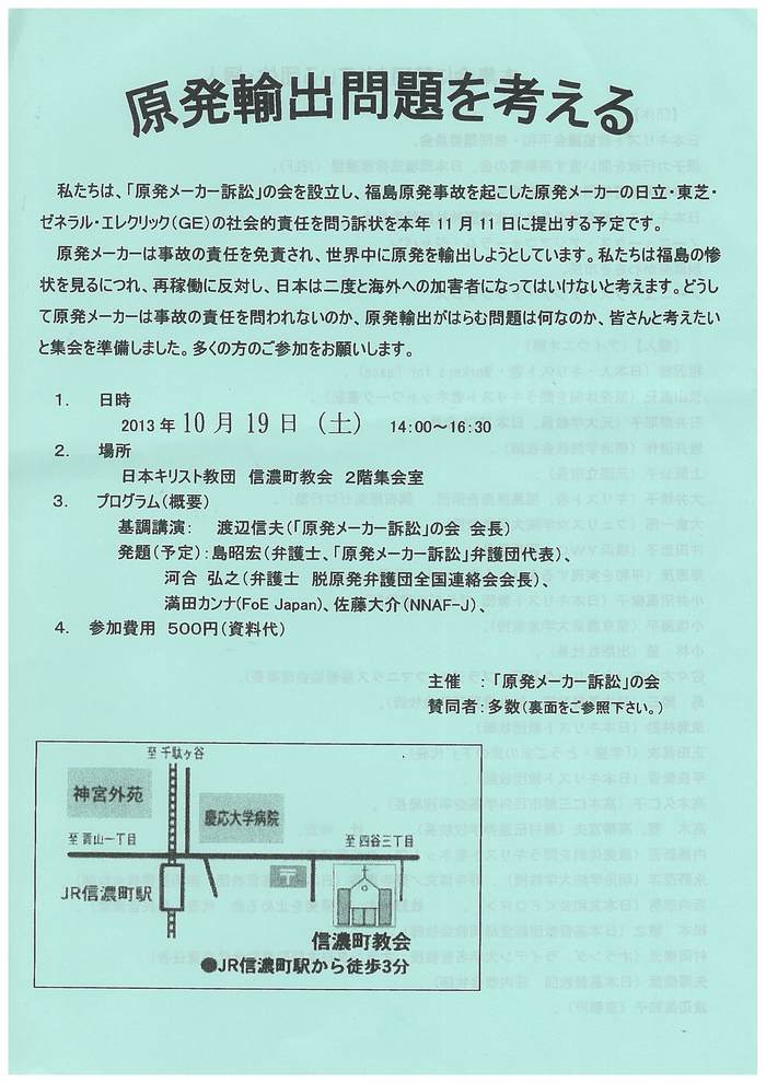 憲法便り 号外（３５）　１０月１９日「原発輸出問題を考える」集会のお知らせ_c0295254_1557710.jpg