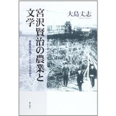 宮沢賢治の農業と文学 苛酷な大地イーハトーブの中で / 大島