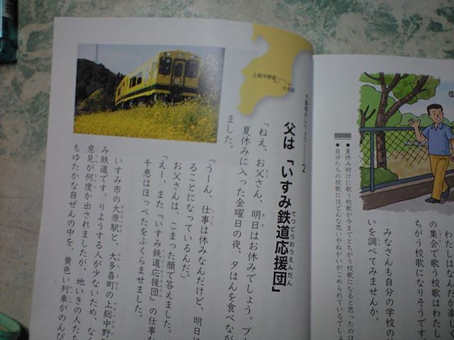 道徳の教科書に「いすみ鉄道応援団」が！！_b0013293_1134774.jpg