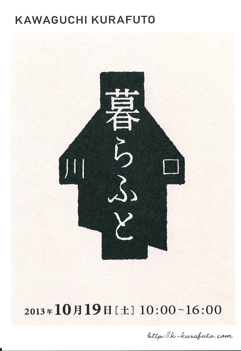 川口暮らふと_b0241033_11491692.jpg