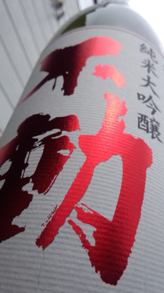 【日本酒】 不動 吊るししぼり 純米大吟醸 無炭素濾過生詰 1度火入れ 酒こまち 限定 24BY_e0173738_11512069.jpg