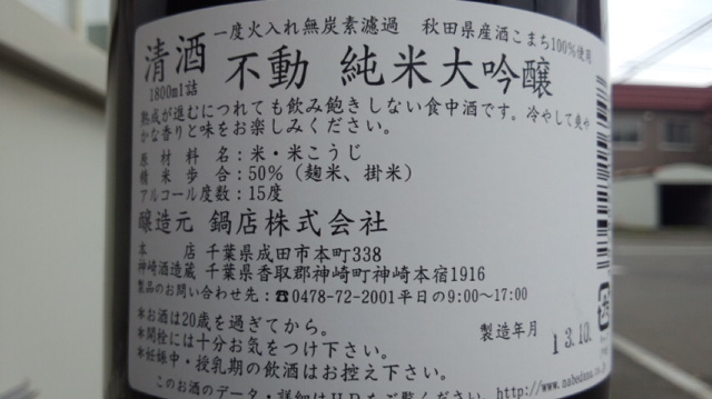 【日本酒】　不動　吊るししぼり　純米大吟醸　無炭素濾過生詰　1度火入れ　酒こまち　限定　24BY_e0173738_11514074.jpg