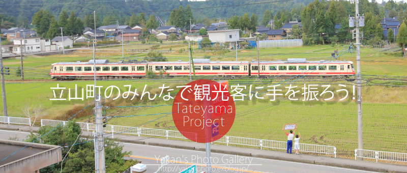 立山町のみんなで観光客に手を振ろう！ 多手山週間１０/１２（土） ～ １０/２０（日）_b0157849_445208.jpg