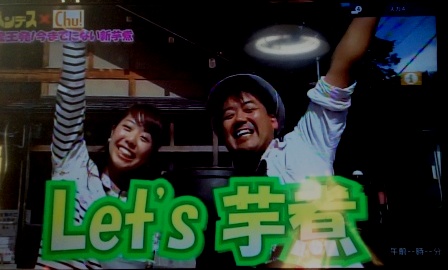 先日の芋煮会の様子がOHバンデス!で放送されました。_d0072903_17343787.jpg