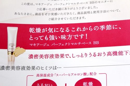 資生堂・マキアージュパーフェクトマルチベースBBでしっとりうるおう乾燥知らず_c0011204_23143955.jpg