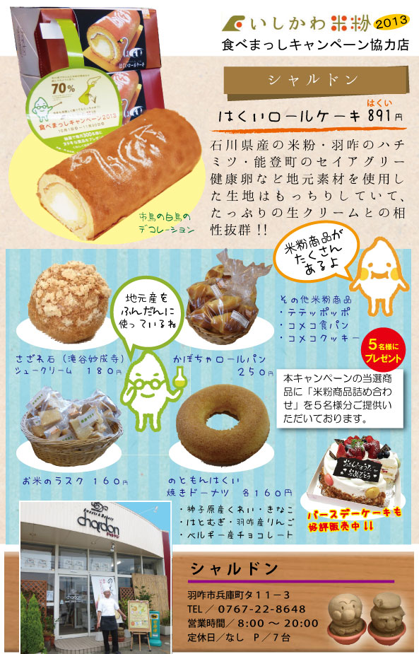 シャルドン 能登 羽咋 いしかわ米粉食べまっしキャンペーン シャルドン 能登 羽咋 いしかわ米粉食べまっしキャンペーン