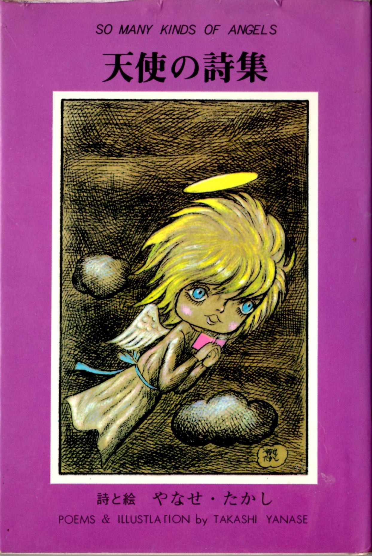 入手困難】やなせたかし 詩と絵パネル 「天使の巣箱」 入手困難