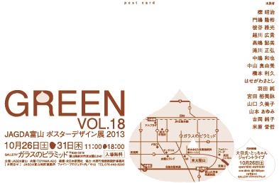 JAGDA TOYAMA ポスターデザイン展 2013「GREEN」vol.18 _b0151262_191688.png