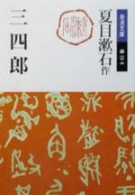 『三四郎』(本)_b0189364_816290.jpg