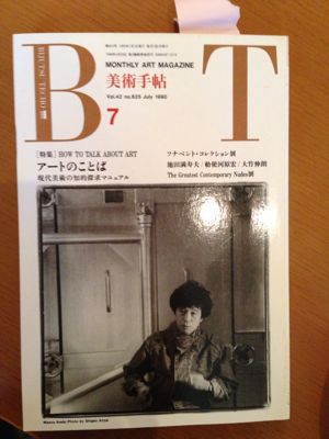 美術手帖1990年７月号_d0023170_8401292.jpg