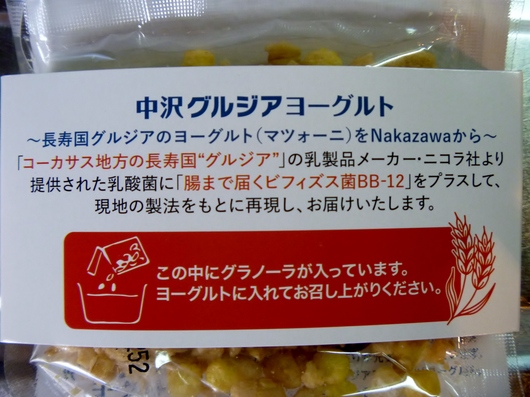 美味しいっ 中沢グルジアヨーグルト 蓮と雪とダブルハピネス 美味しいっ 中沢グルジアヨーグルト 蓮と雪とダブルハピネス