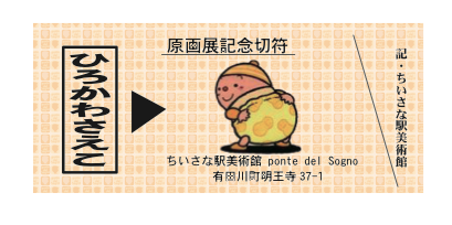 ちいさな駅美術館の展示_f0269910_19103554.png