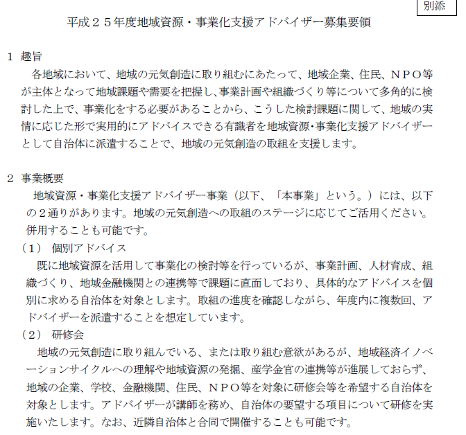 総務省「地域資源・事業化支援アドバイザー事業」_e0002820_22173292.png