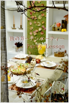 秋のガーデンパーティー♪ ~パーティークラス_d0217944_16273391.jpg