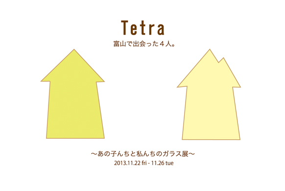 テトラ ~あの子んちと私んちのガラス展~ _b0151262_23421728.jpg