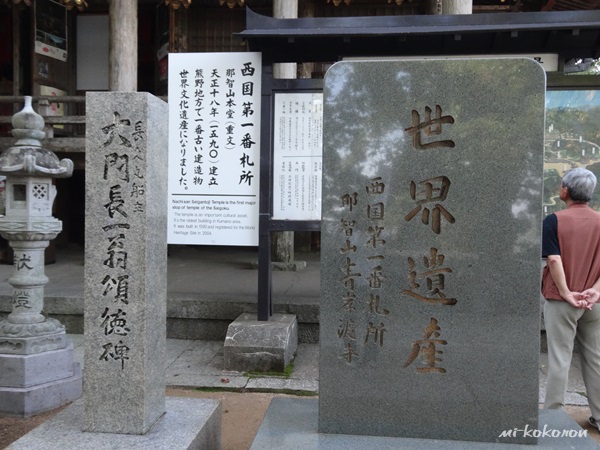 西国巡礼　第一番　青岸渡寺（和歌山）_d0140680_2122617.jpg