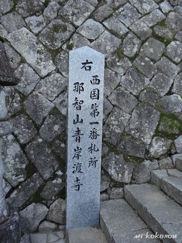 西国巡礼　第一番　青岸渡寺（和歌山）_d0140680_2171424.jpg