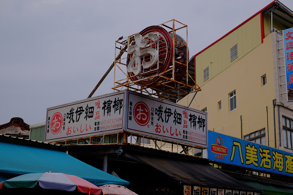 台湾高雄一人旅　その５　旗津で海鮮食べ比べ、旗津海産店編_a0112888_21225615.jpg