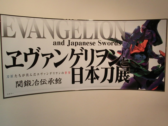 第４０回　ヱヴァンゲリヲンと日本刀展in関_d0237121_17504242.jpg