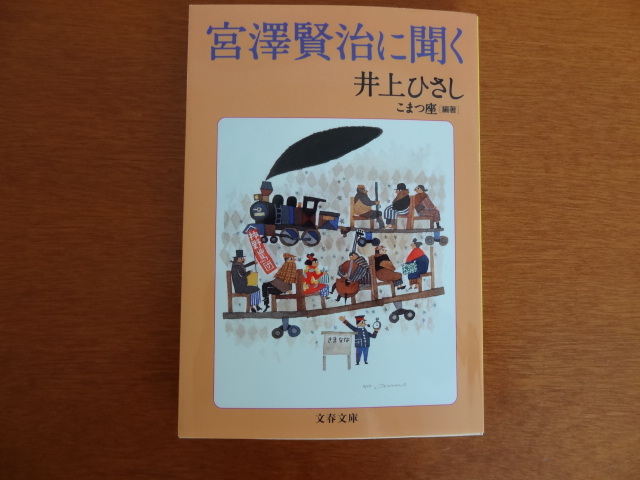 修羅を脱け出せるのはデクノボーだけだ　こまつ座「イーハトーボの劇列車」_e0016828_114533.jpg