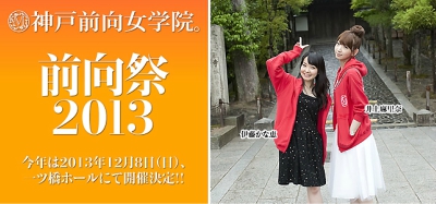 井上麻里奈さん、伊藤かな恵さんがおくるラジオ『神戸前向女学院。』が1年ぶりのイベントを開催_e0025035_11435887.jpg